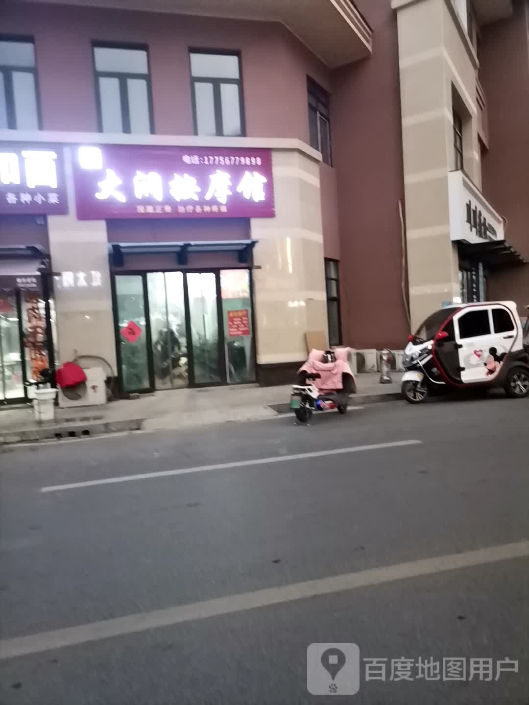 大润按摩店馆