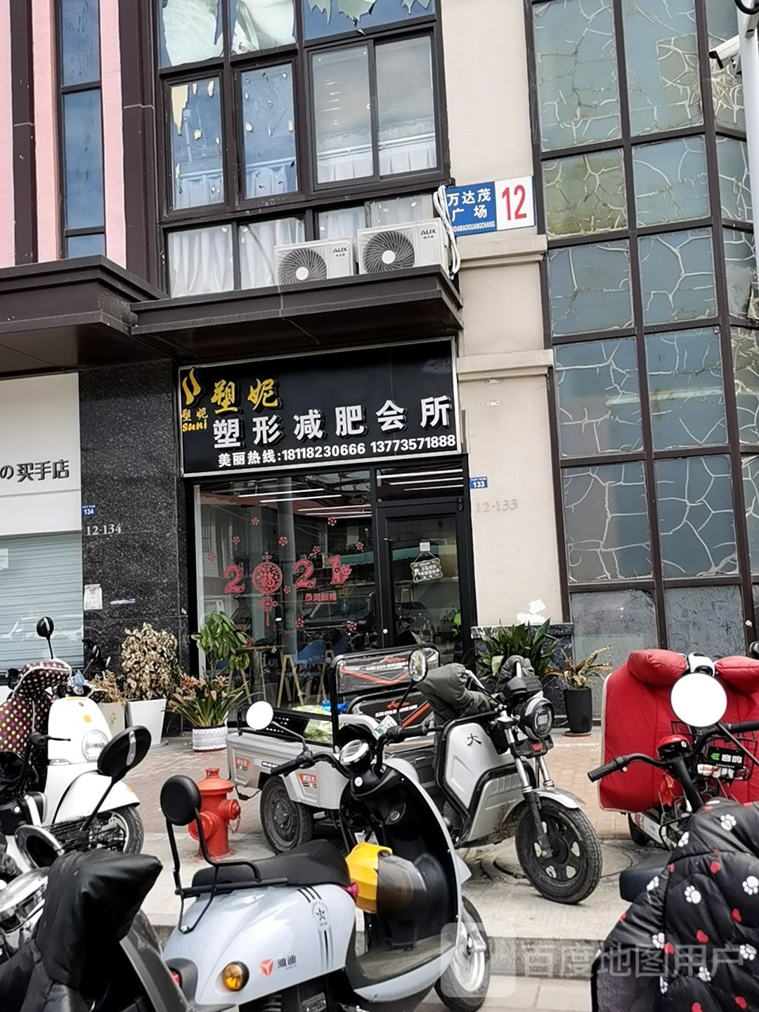 塑妮塑型减肥会所(万达店)