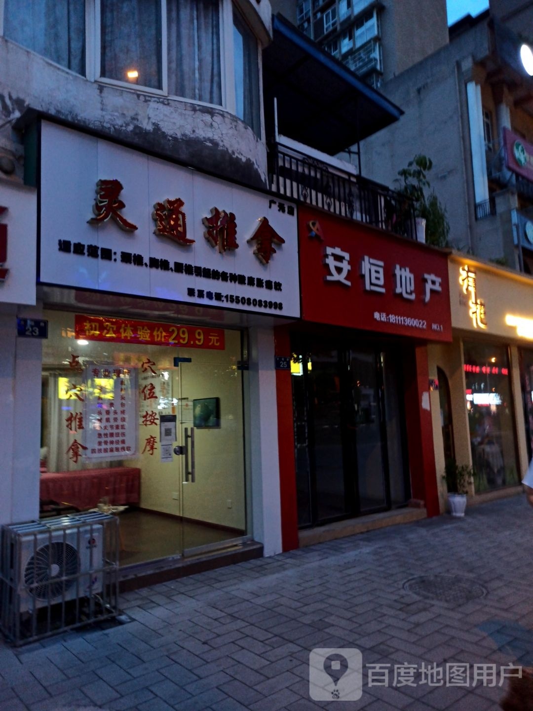 灵通清推拿(佳欣苑店)
