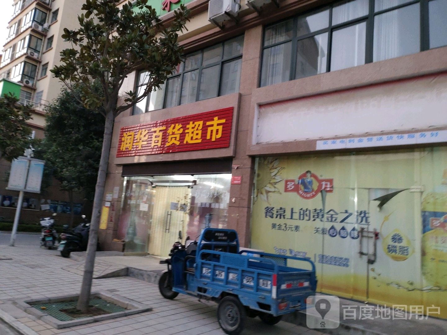 润华超市(淮阳路店)