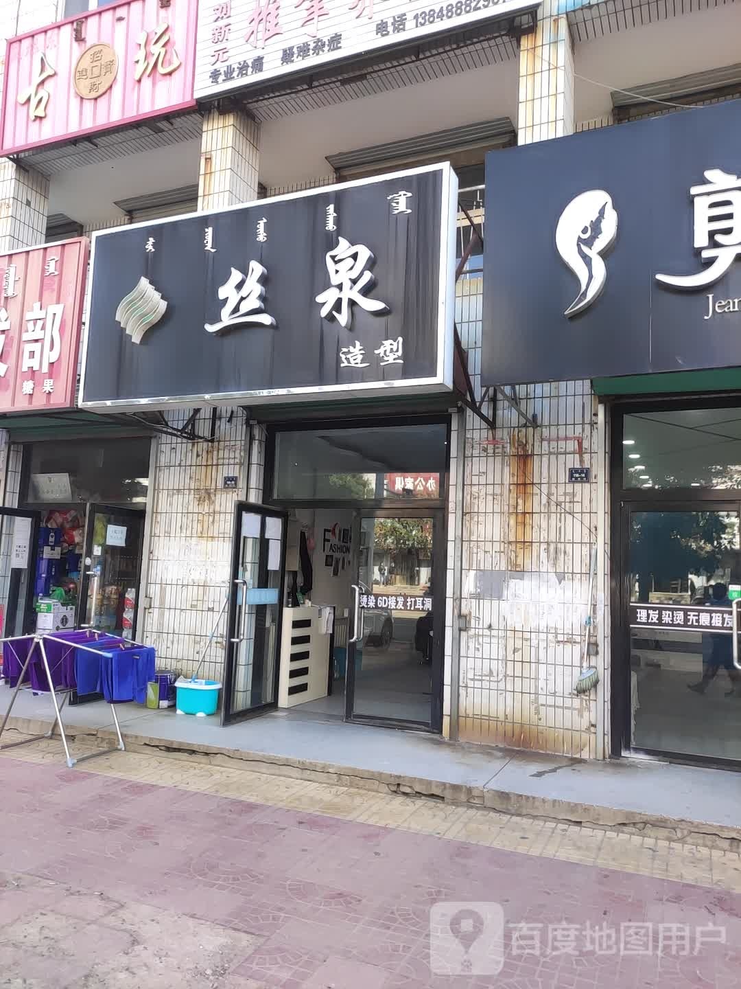 丝全造型