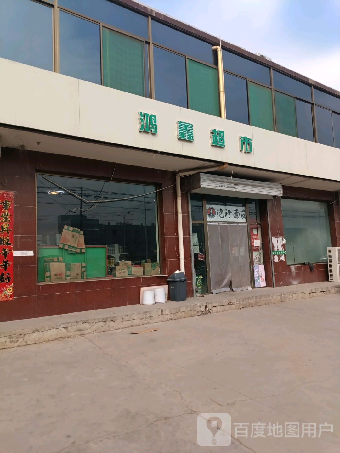 红心超市(鸣谦大街店)