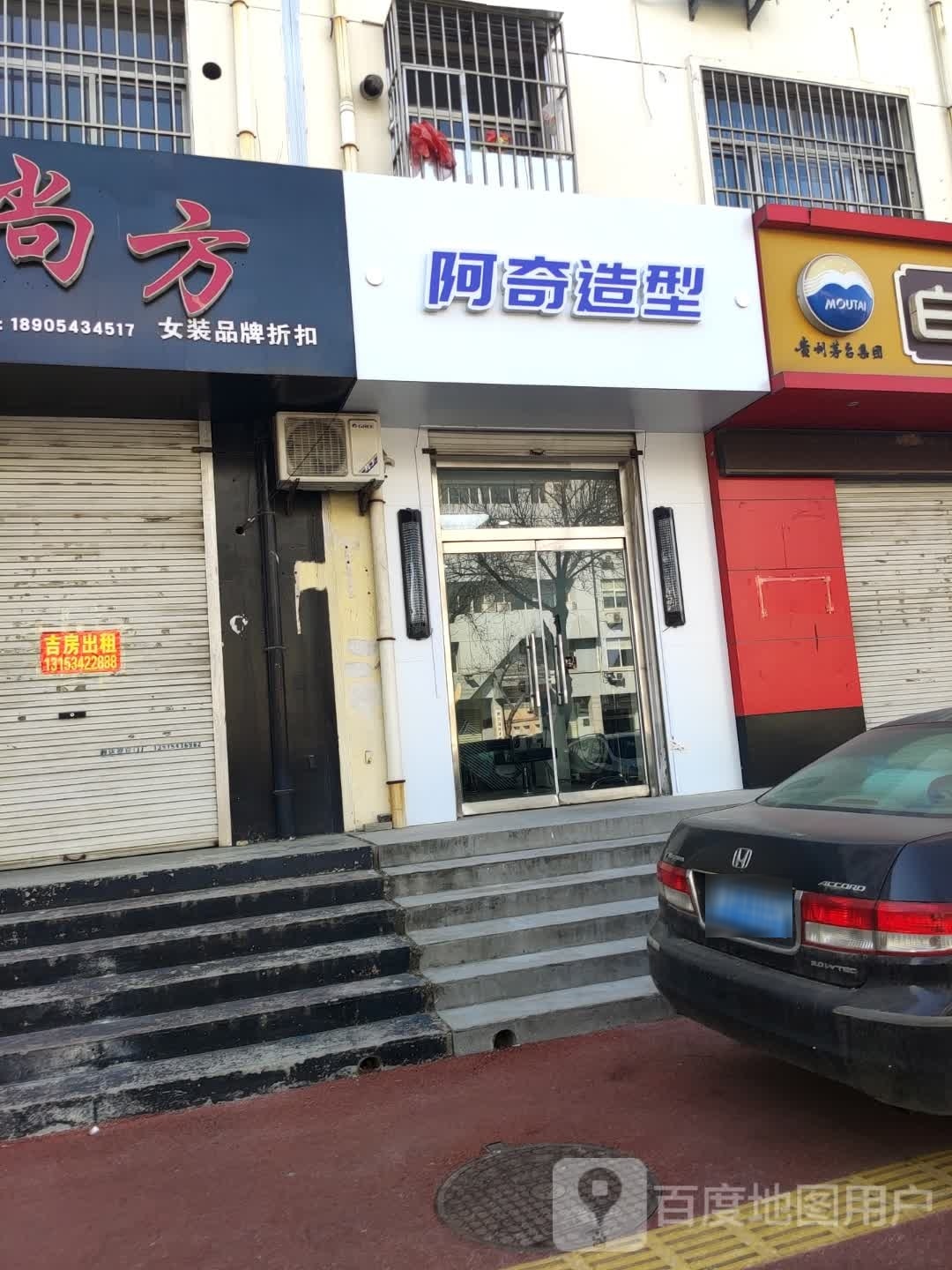 阿奇造型(博城四路店)