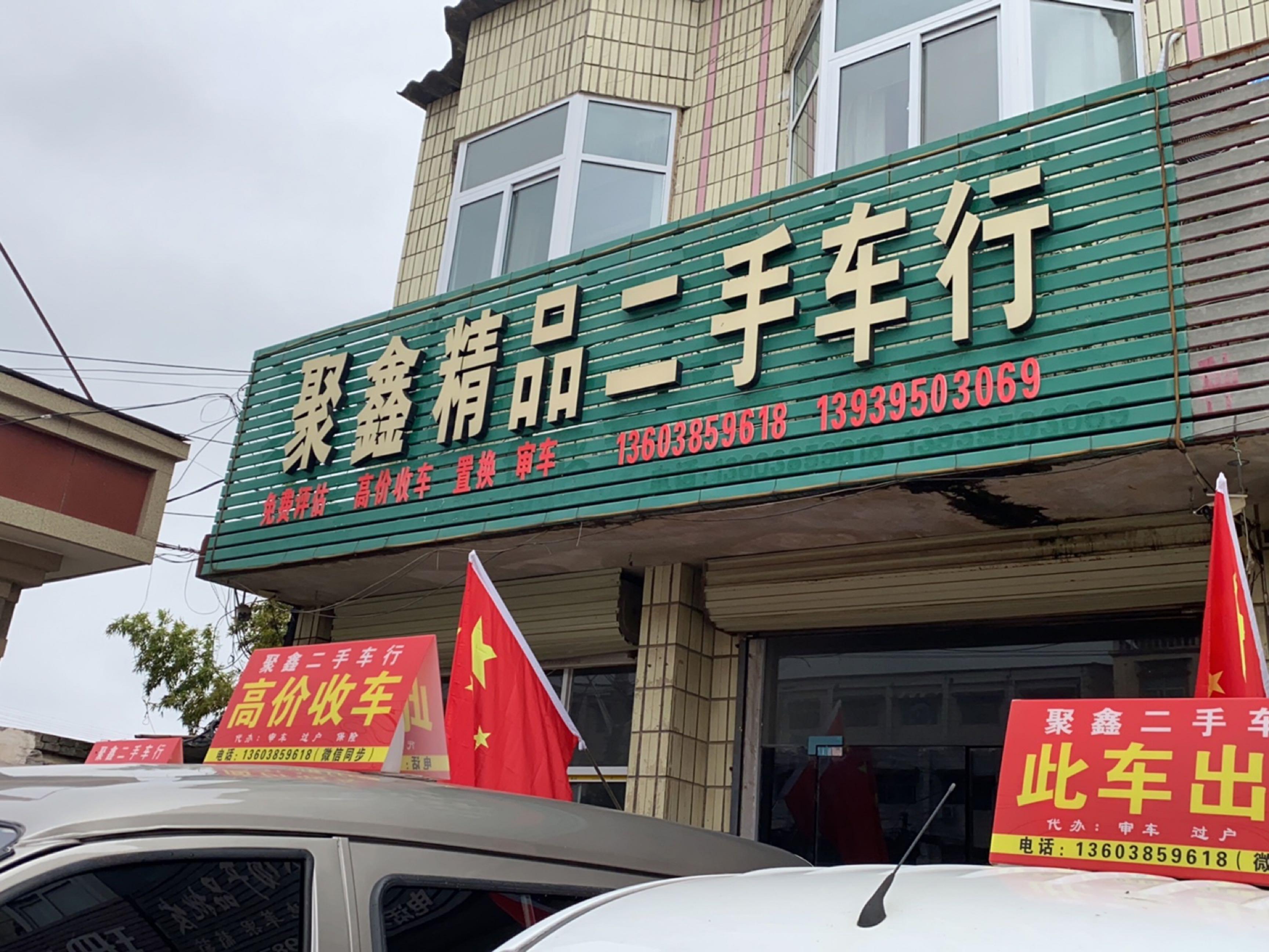 聚鑫精品二手车行