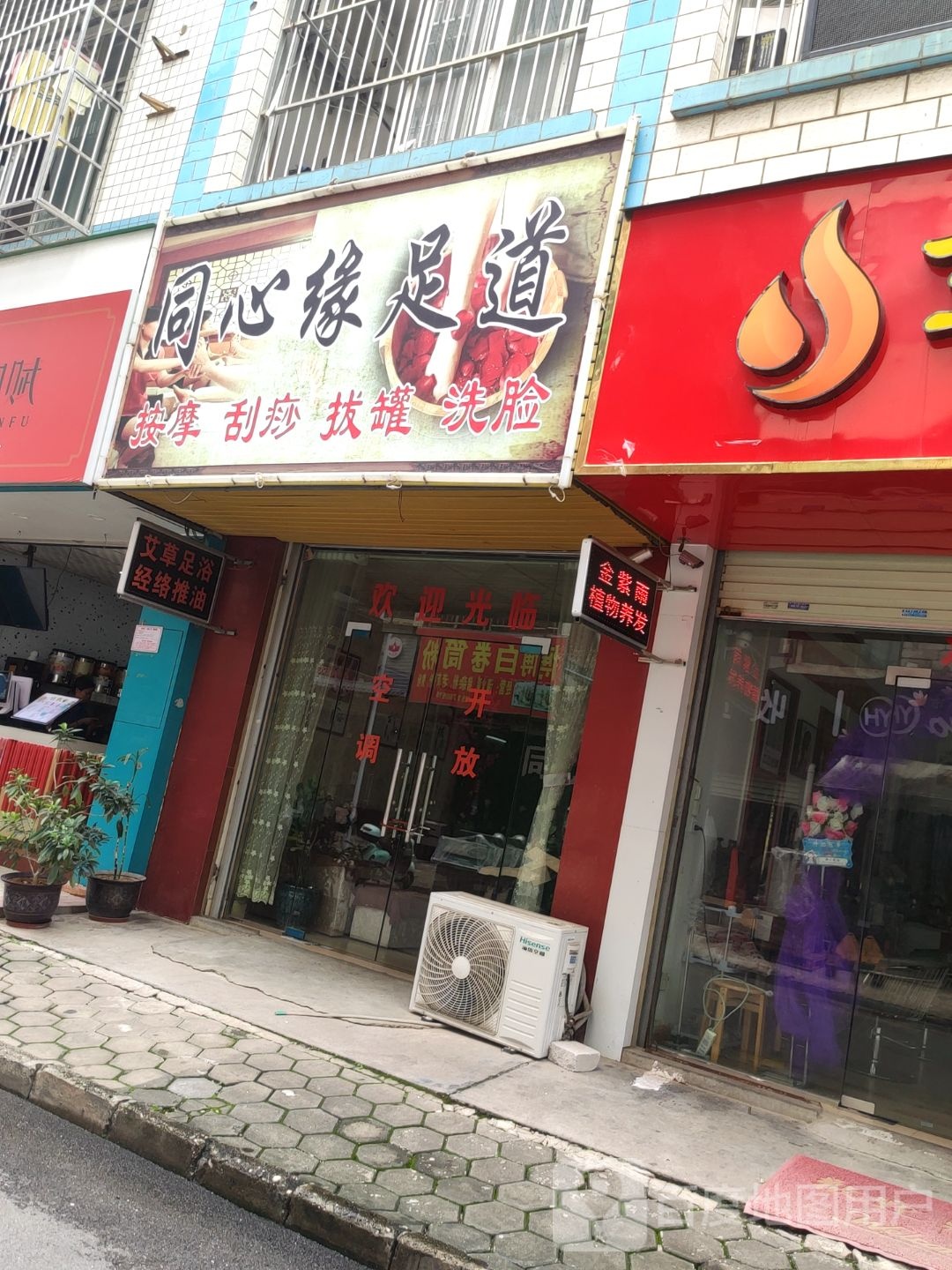 同心缘足道(家家汇购物广场店)