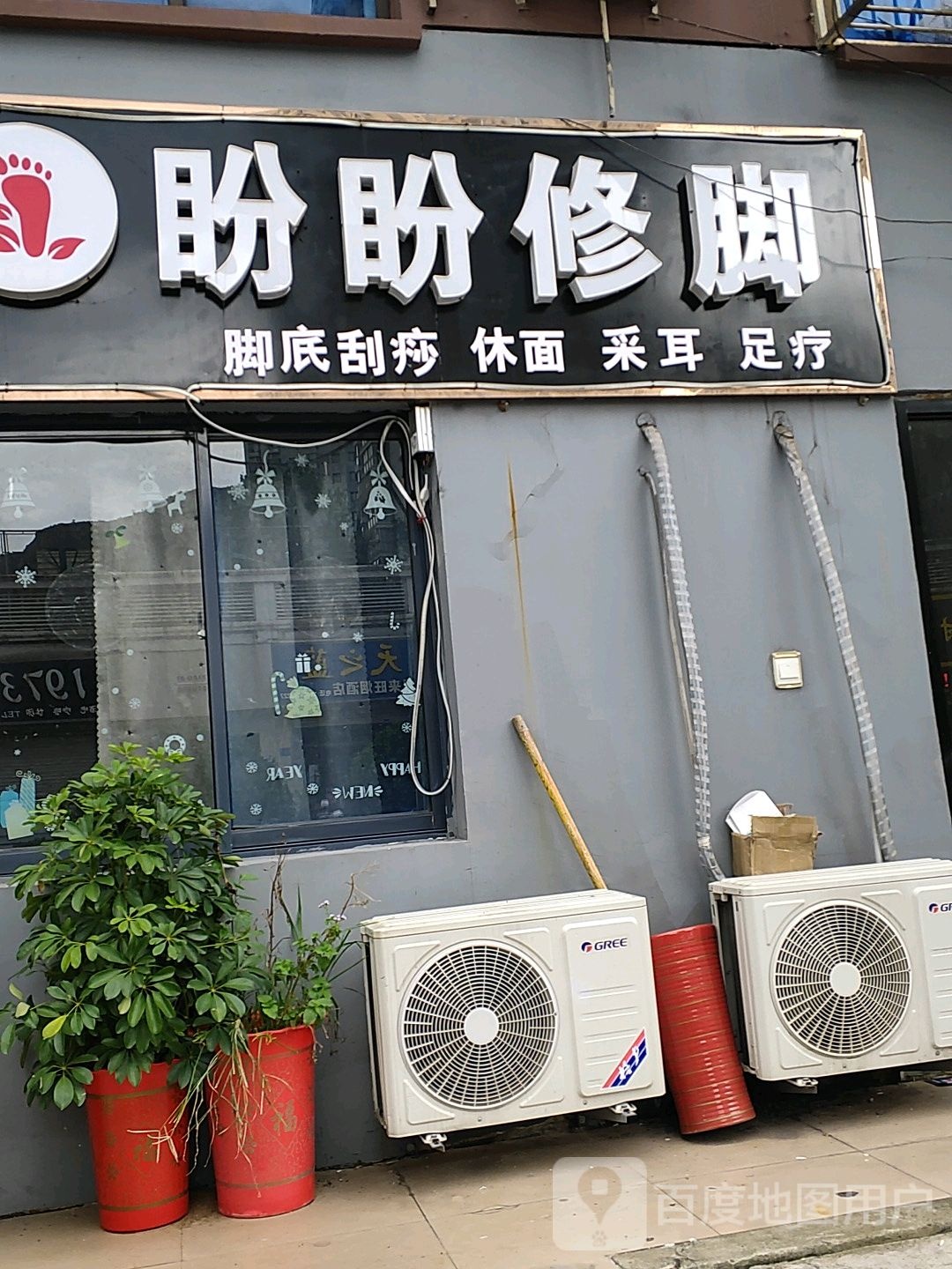 盼盼脚修(长宁路店)