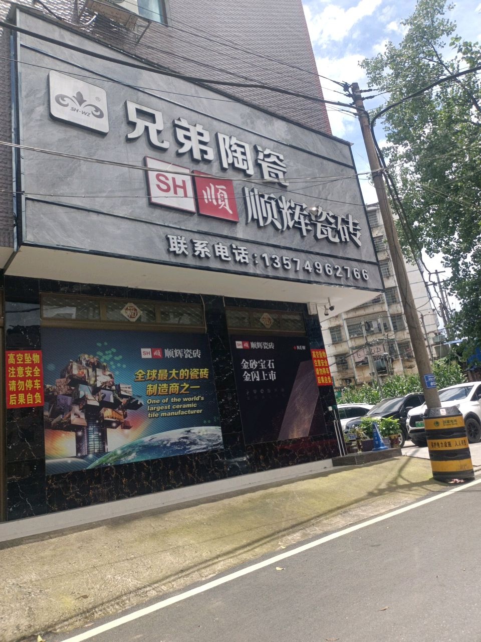 兄弟陶瓷(大兴路店)