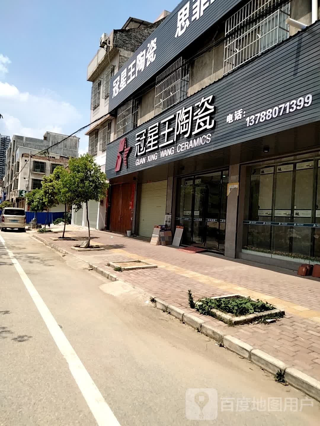 冠星王陶瓷(丰收路店)