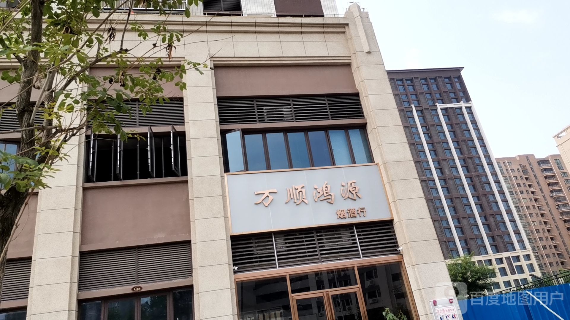 万顺鸿源烟酒商行