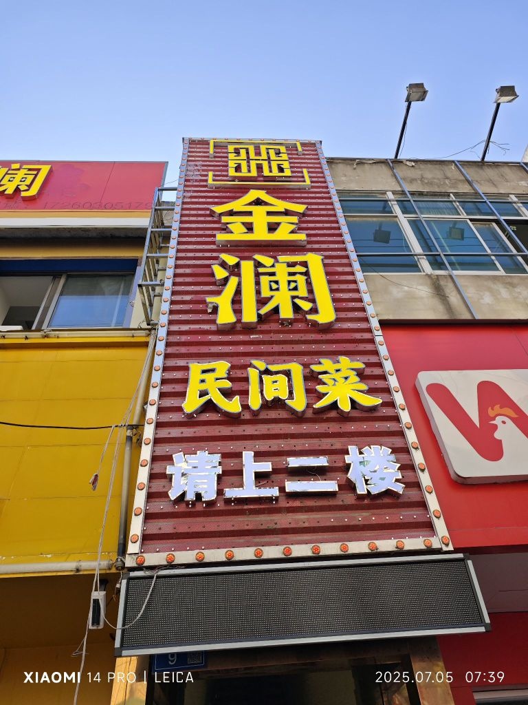 金澜民间菜