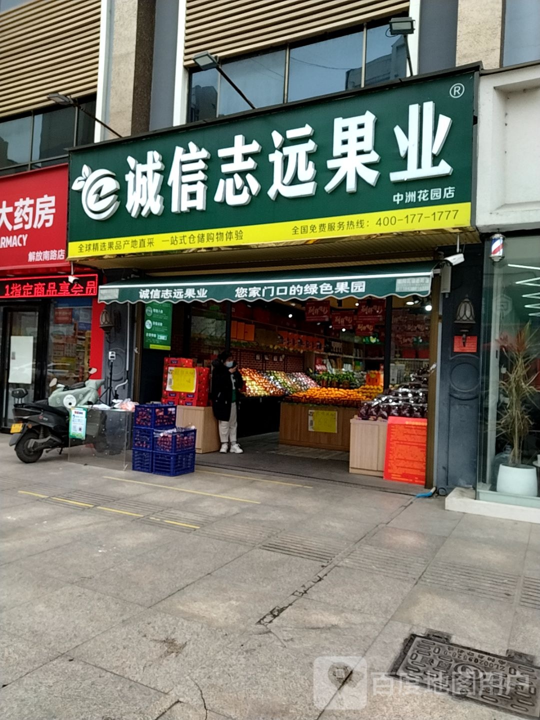 诚信志远果业(中州东路店)