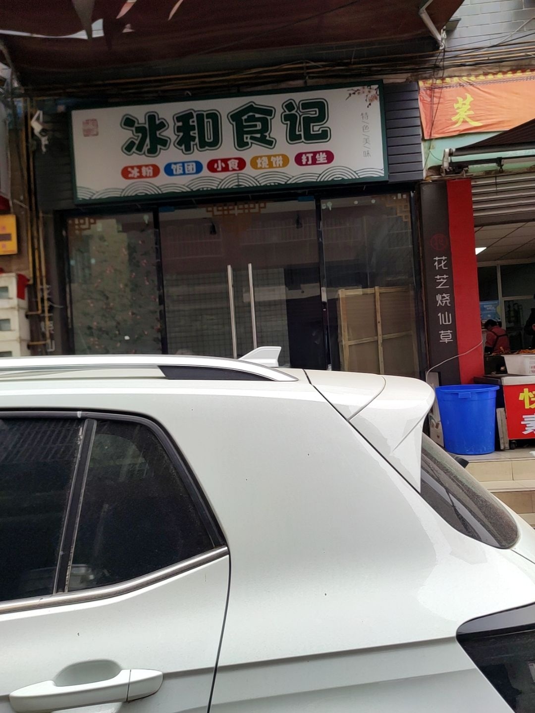冰和食记