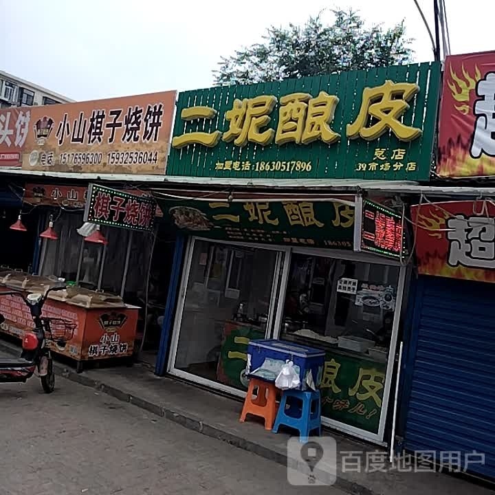 棋子烧饼(国安街店)