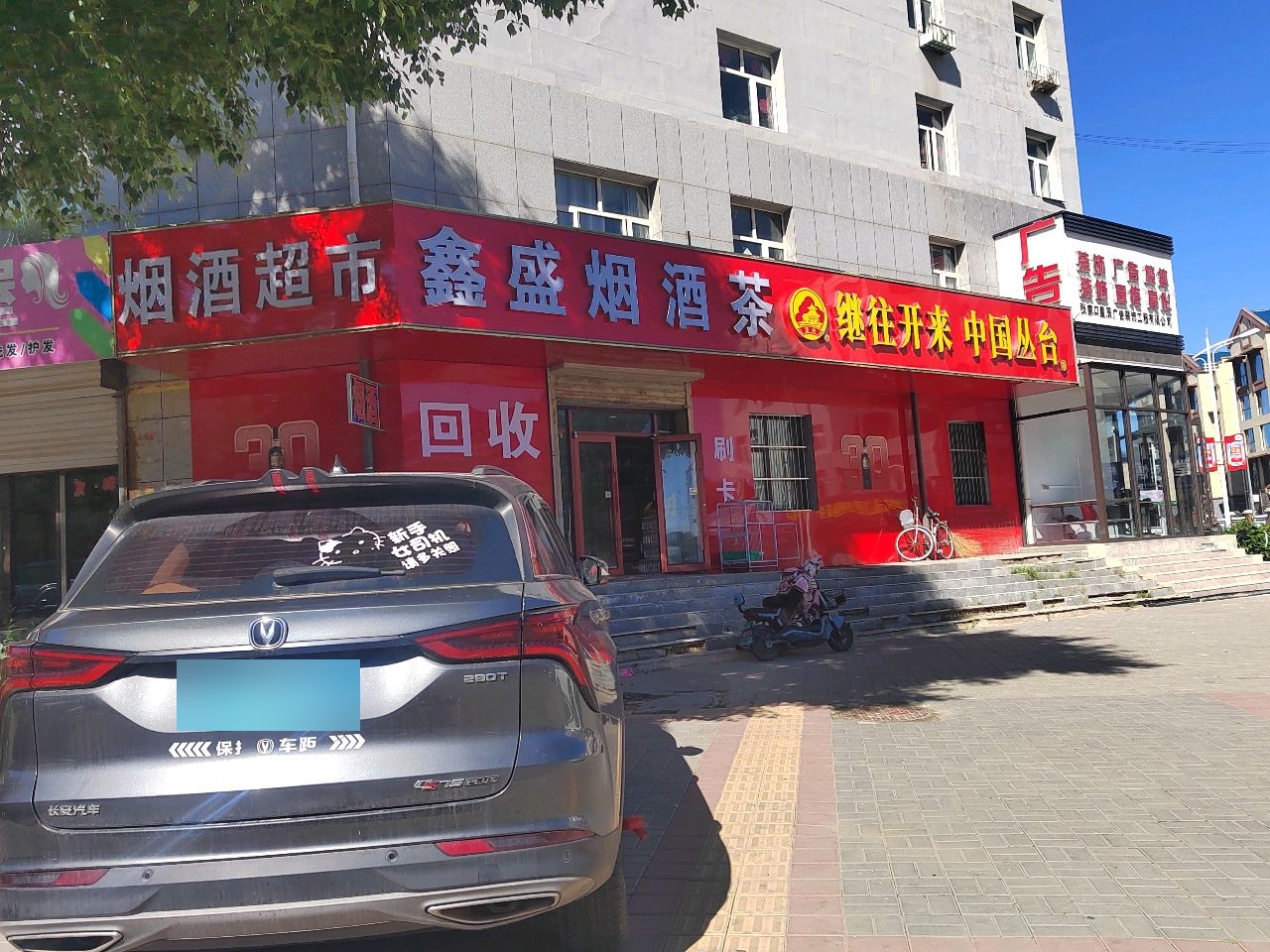 鑫盛烟酒茶(元都广场小区店)