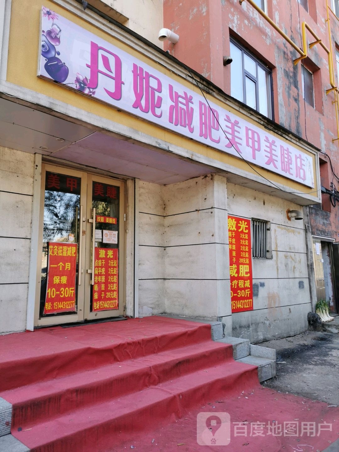 丹妮减肥美甲美洁店