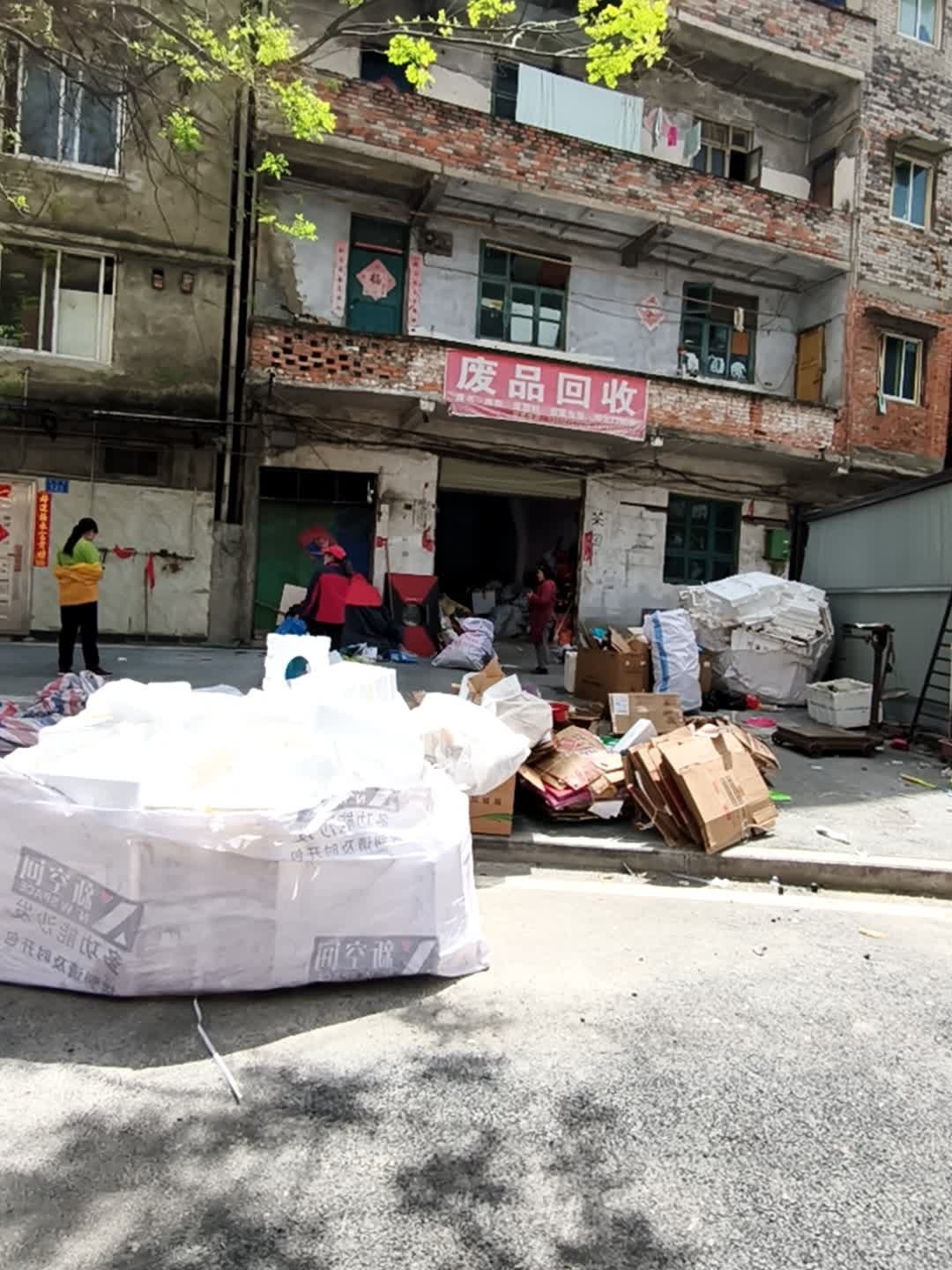 废品回收