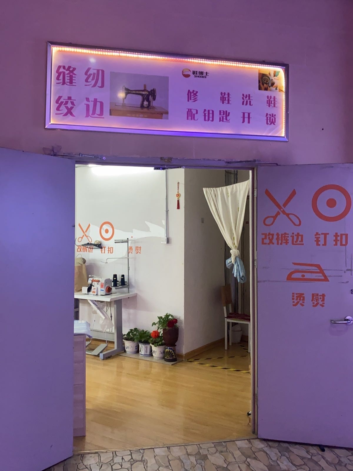 长沙市雨花区段段缝补店