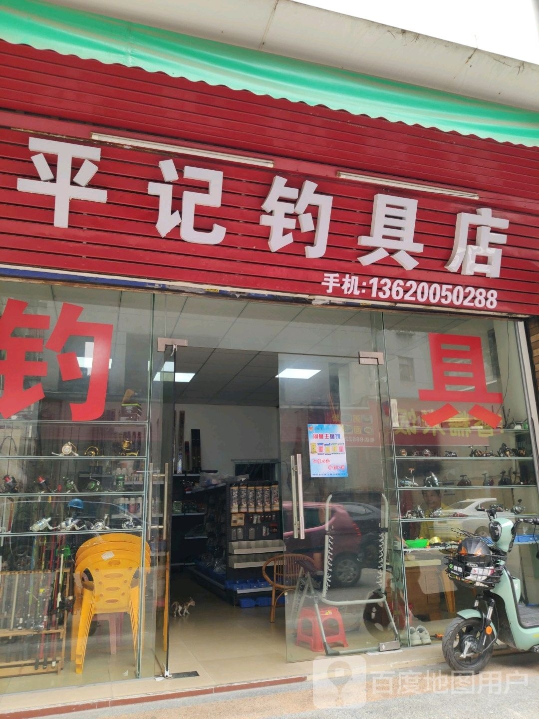 平记钓具店