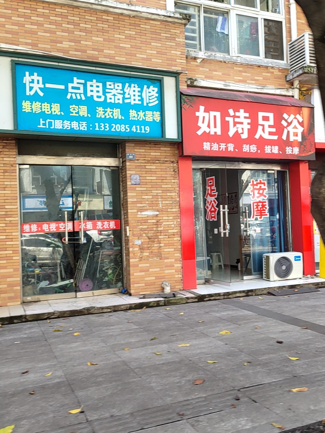 快一点电器维修部(旌城印象店)