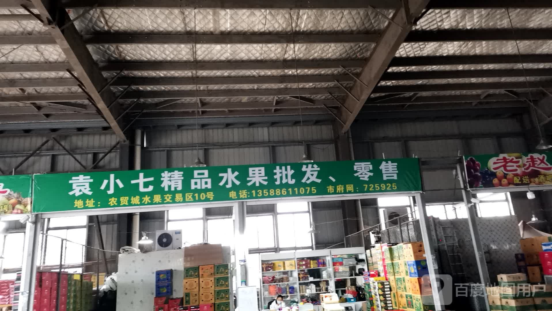 袁小七精品水果批发