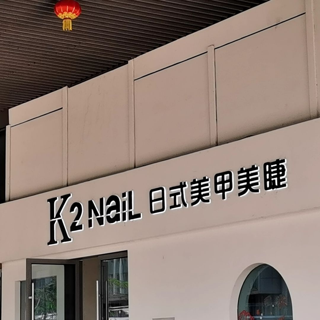 K2 Nail日式美甲美睫(国贸店)