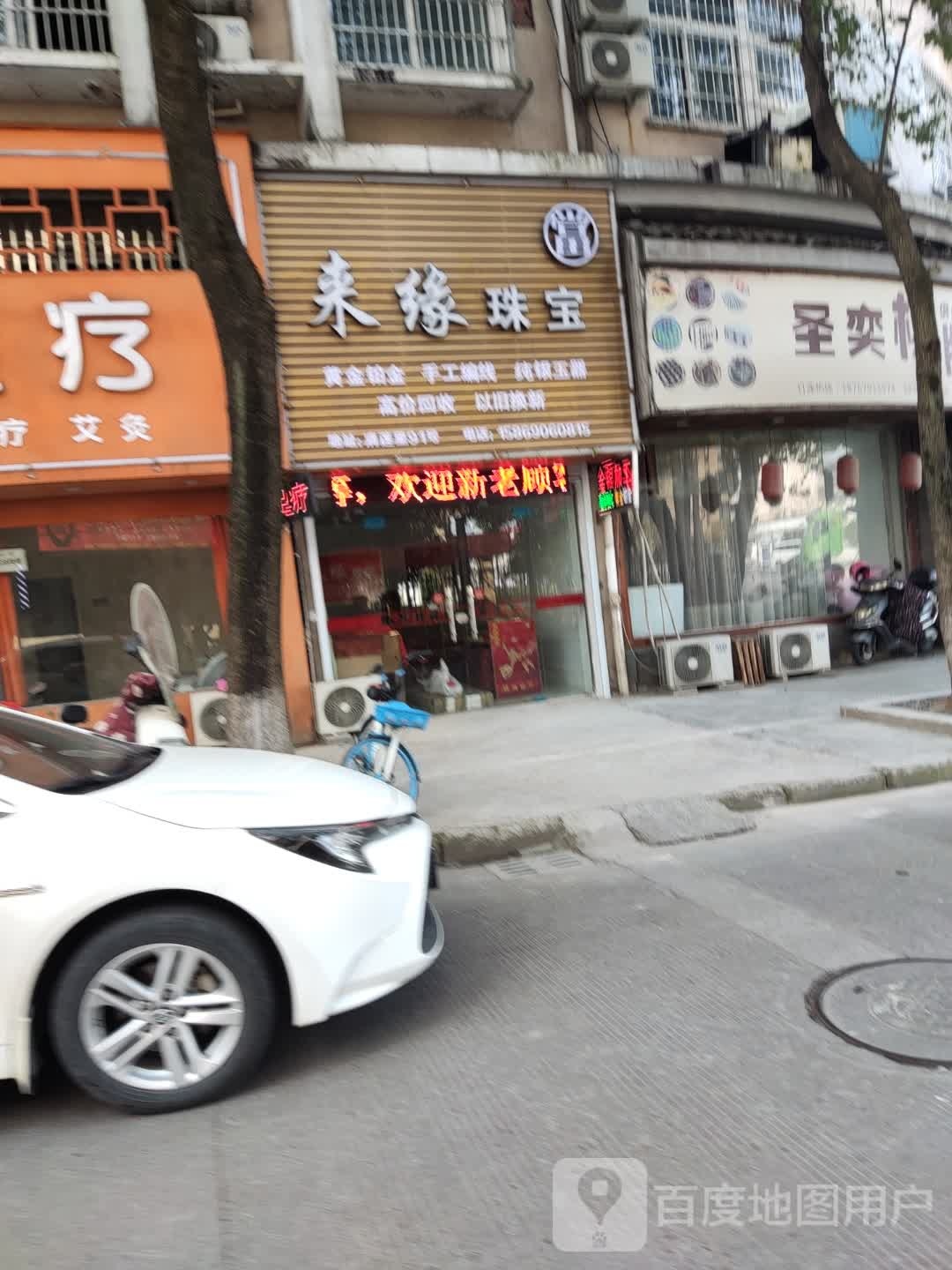 来缘珠宝