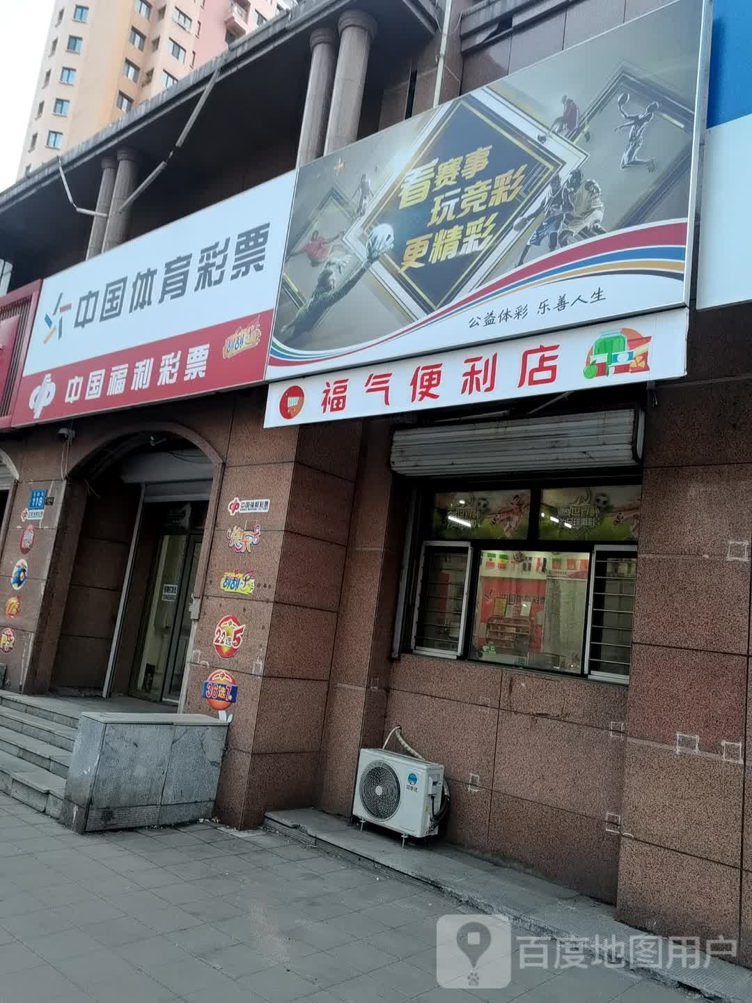 福气便便利店