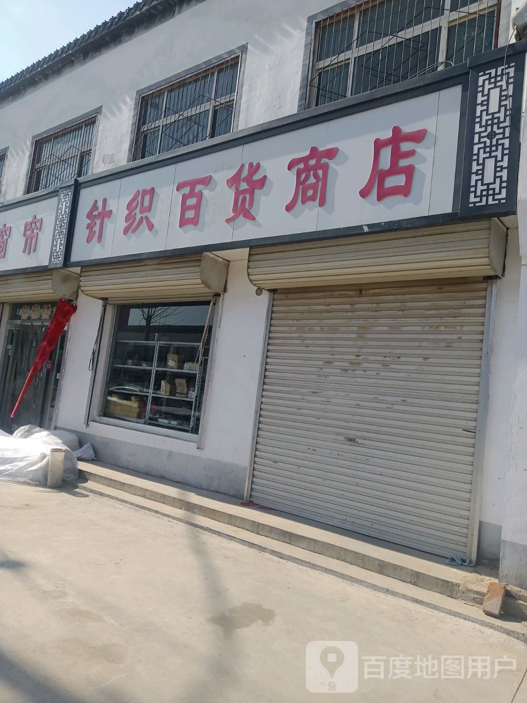 针织百货商店