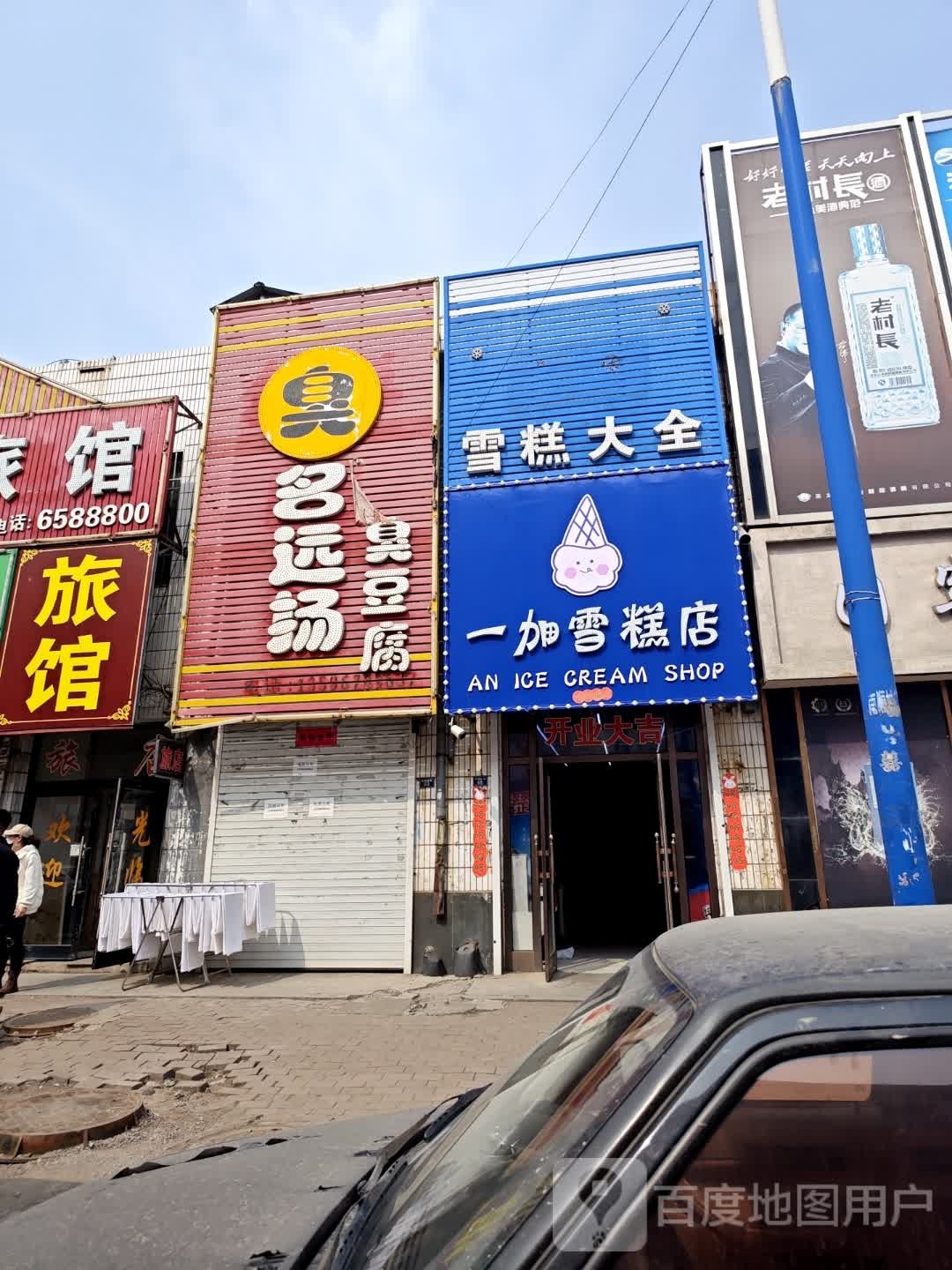 一加雪糕店