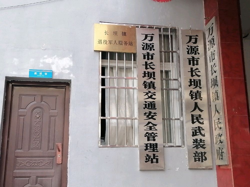 万源市长坝镇人民政府