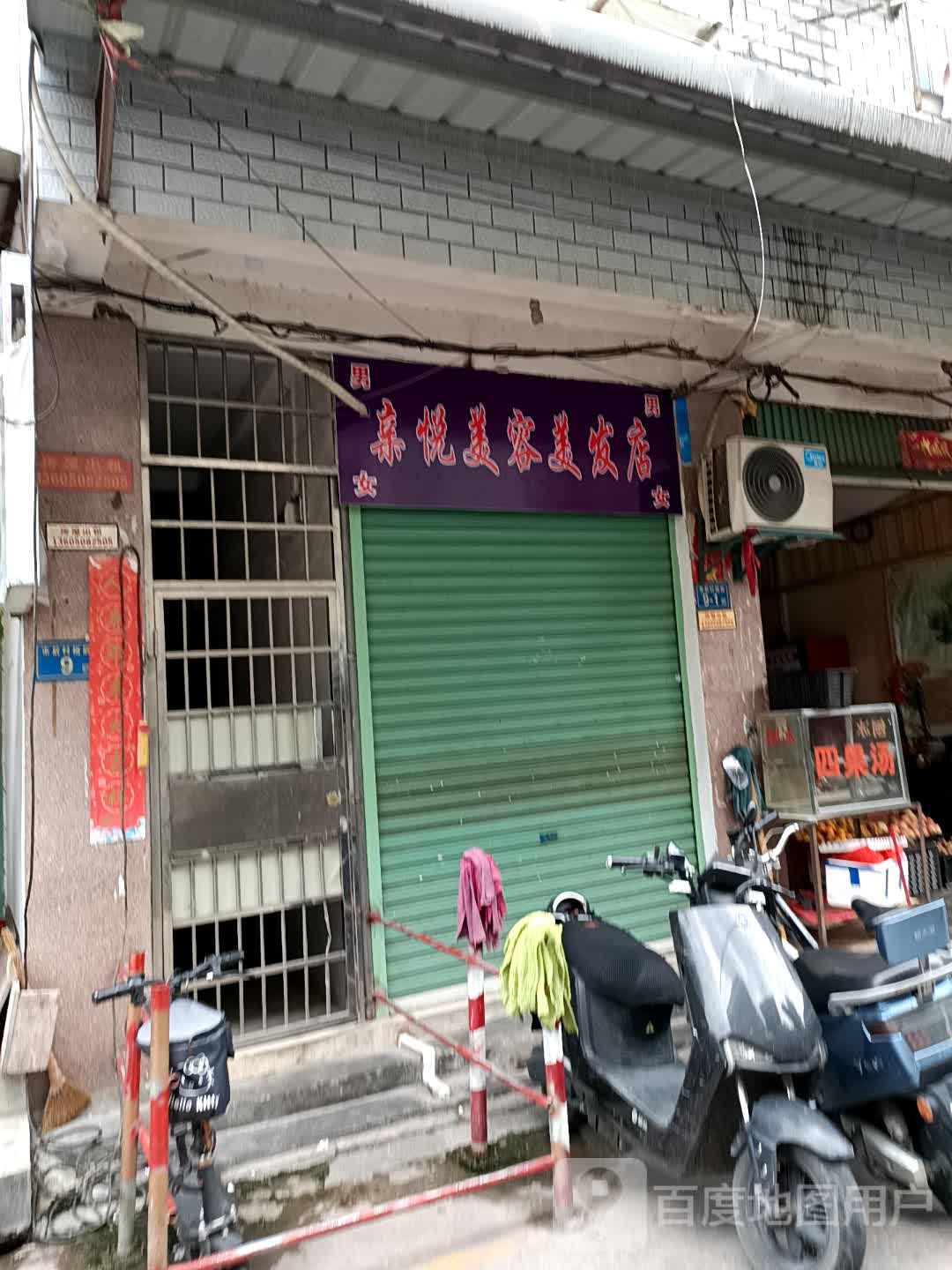 亲悦内容美发店
