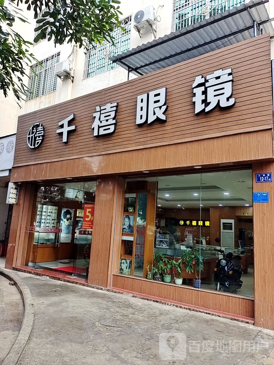 千禧眼镜(江南路店)