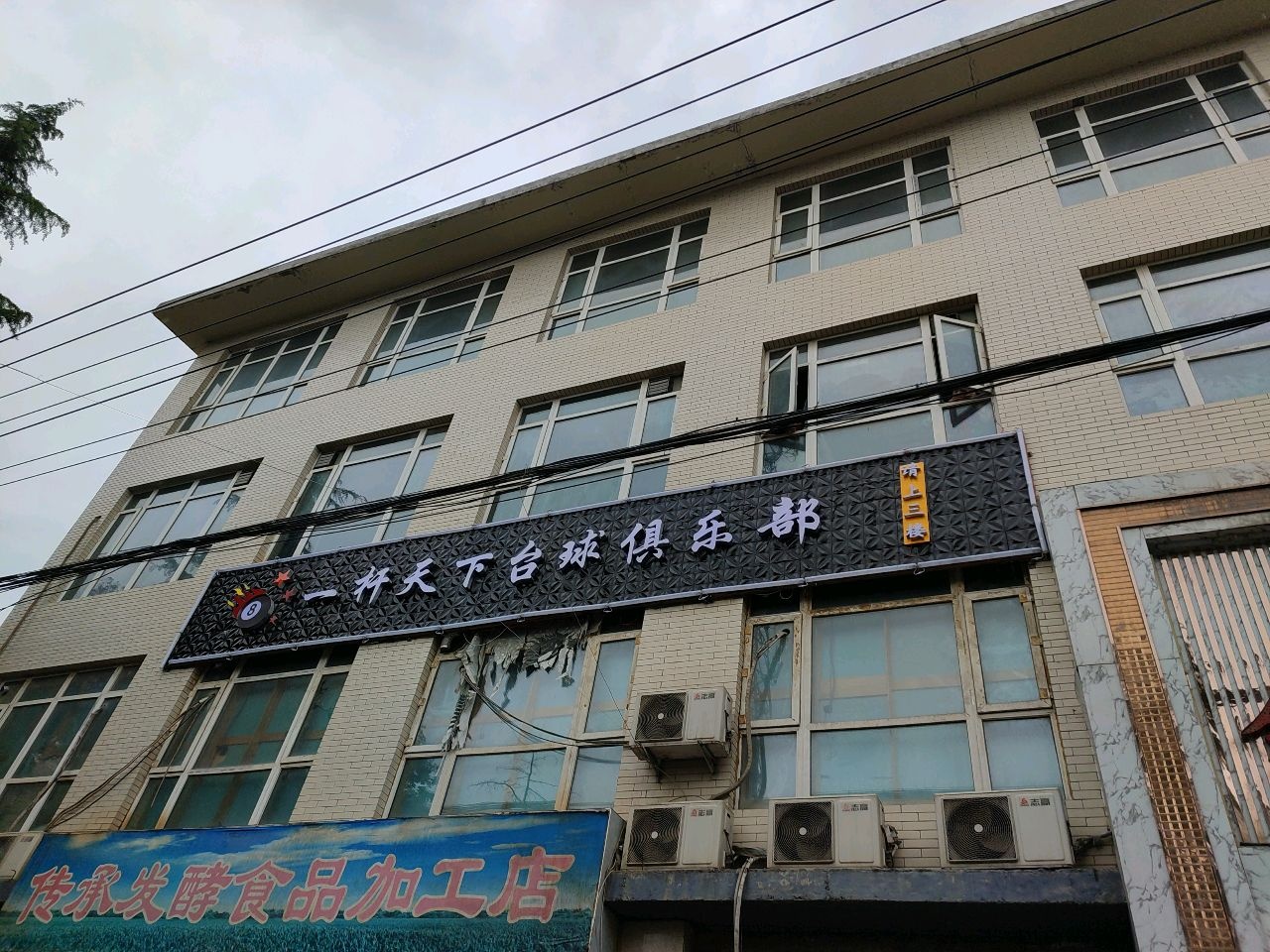 一杆天下台球俱乐部