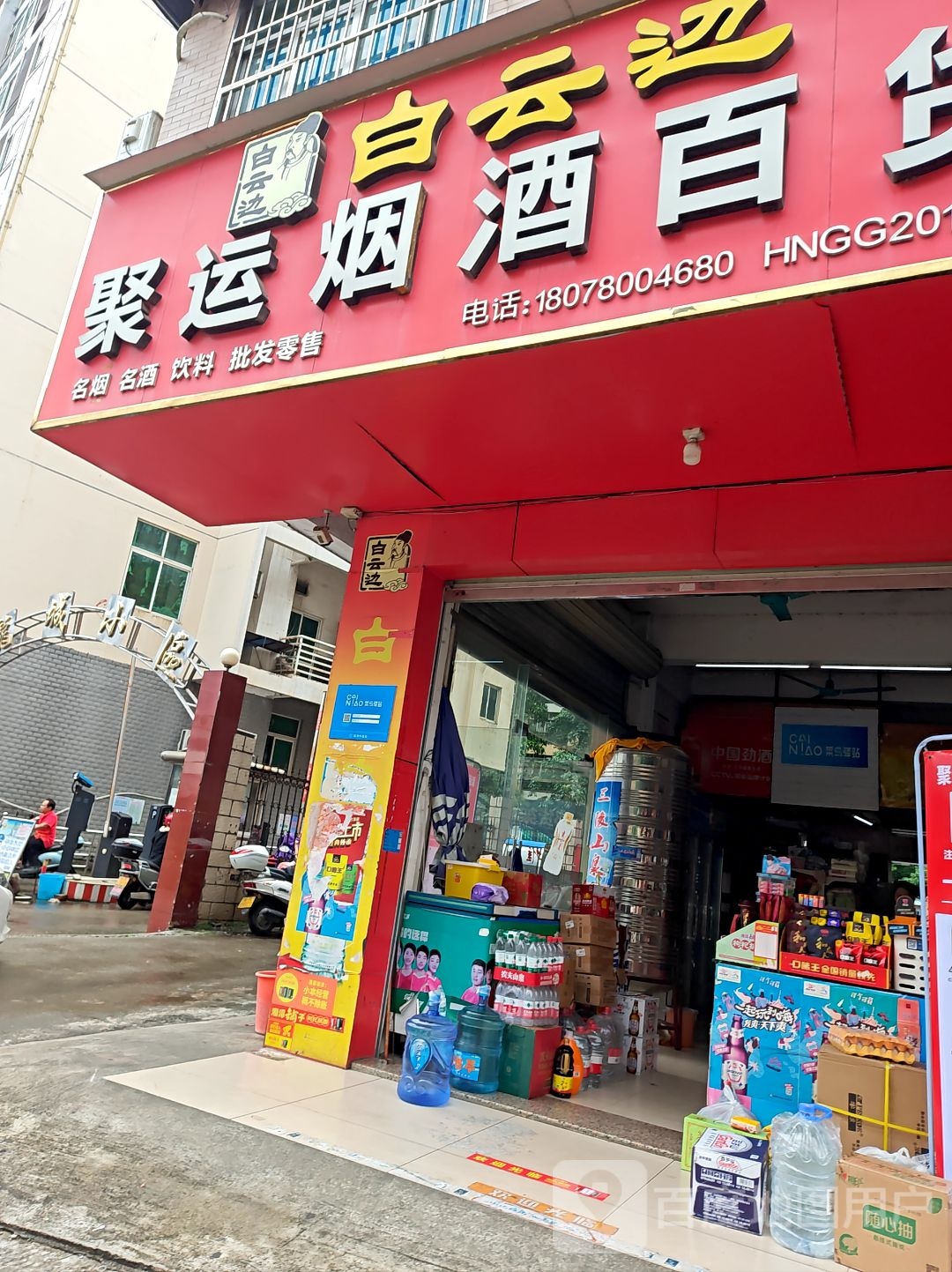 聚运烟酒百货