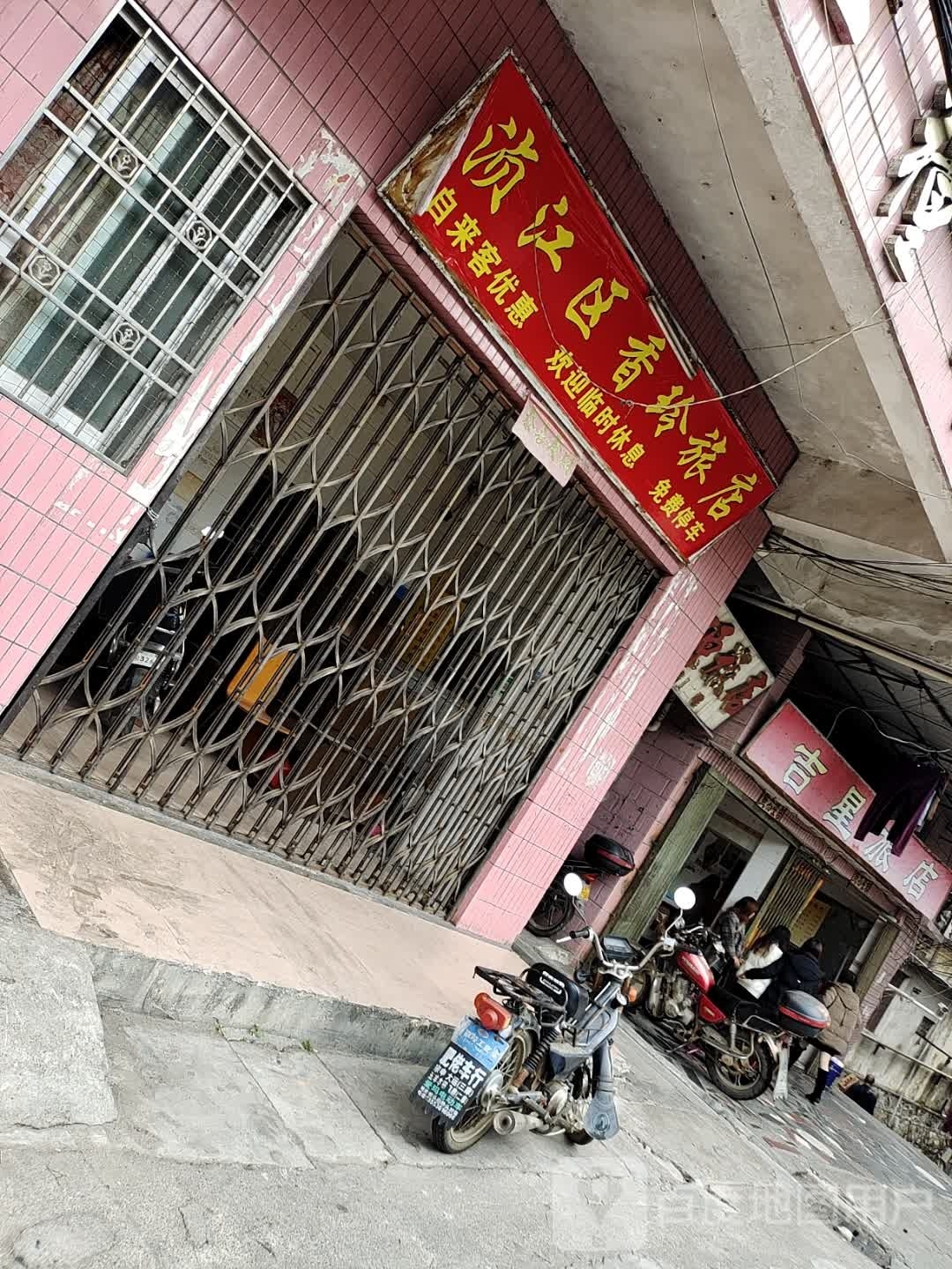 浈江区香玲旅店