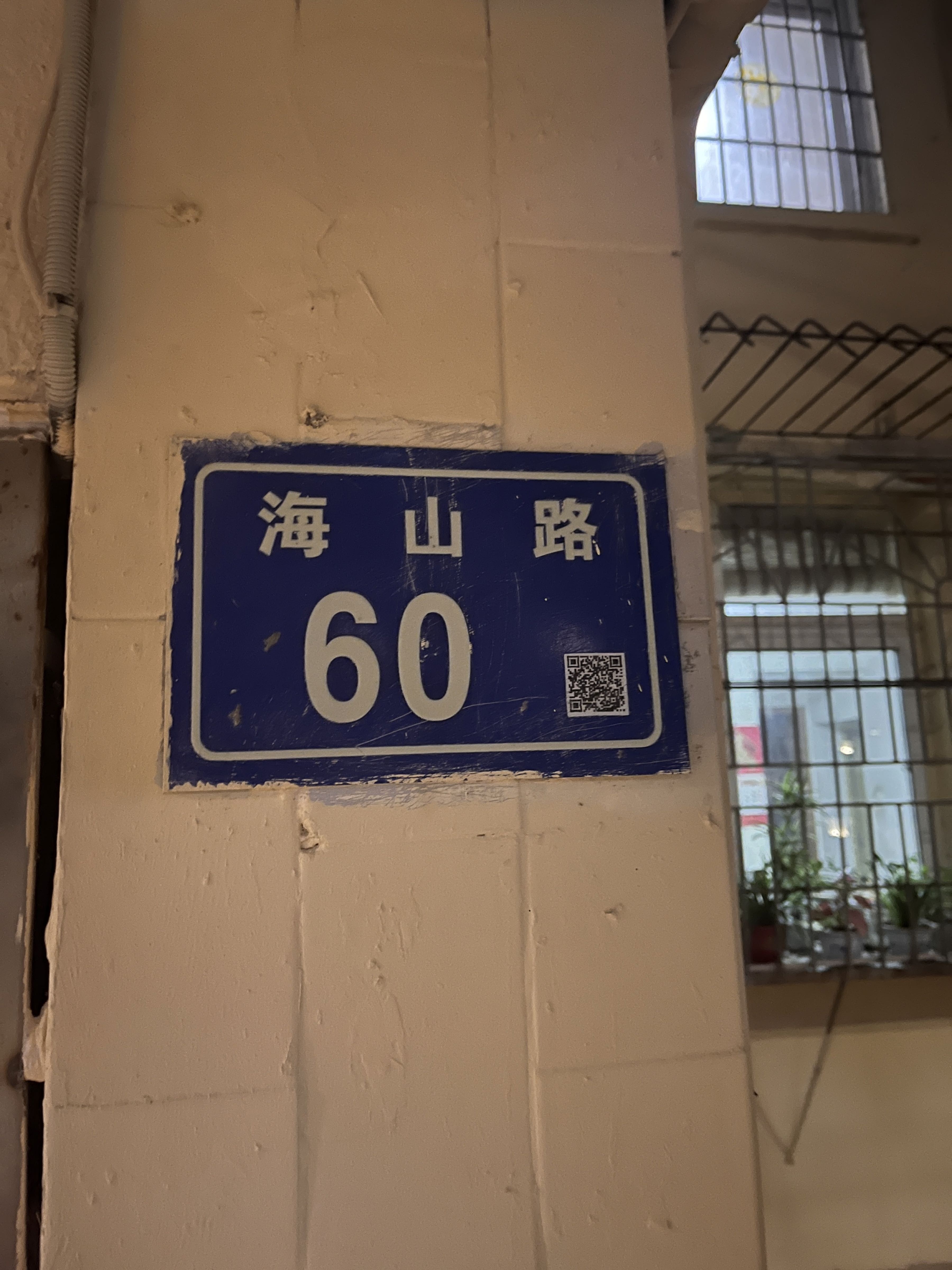 海山路60号