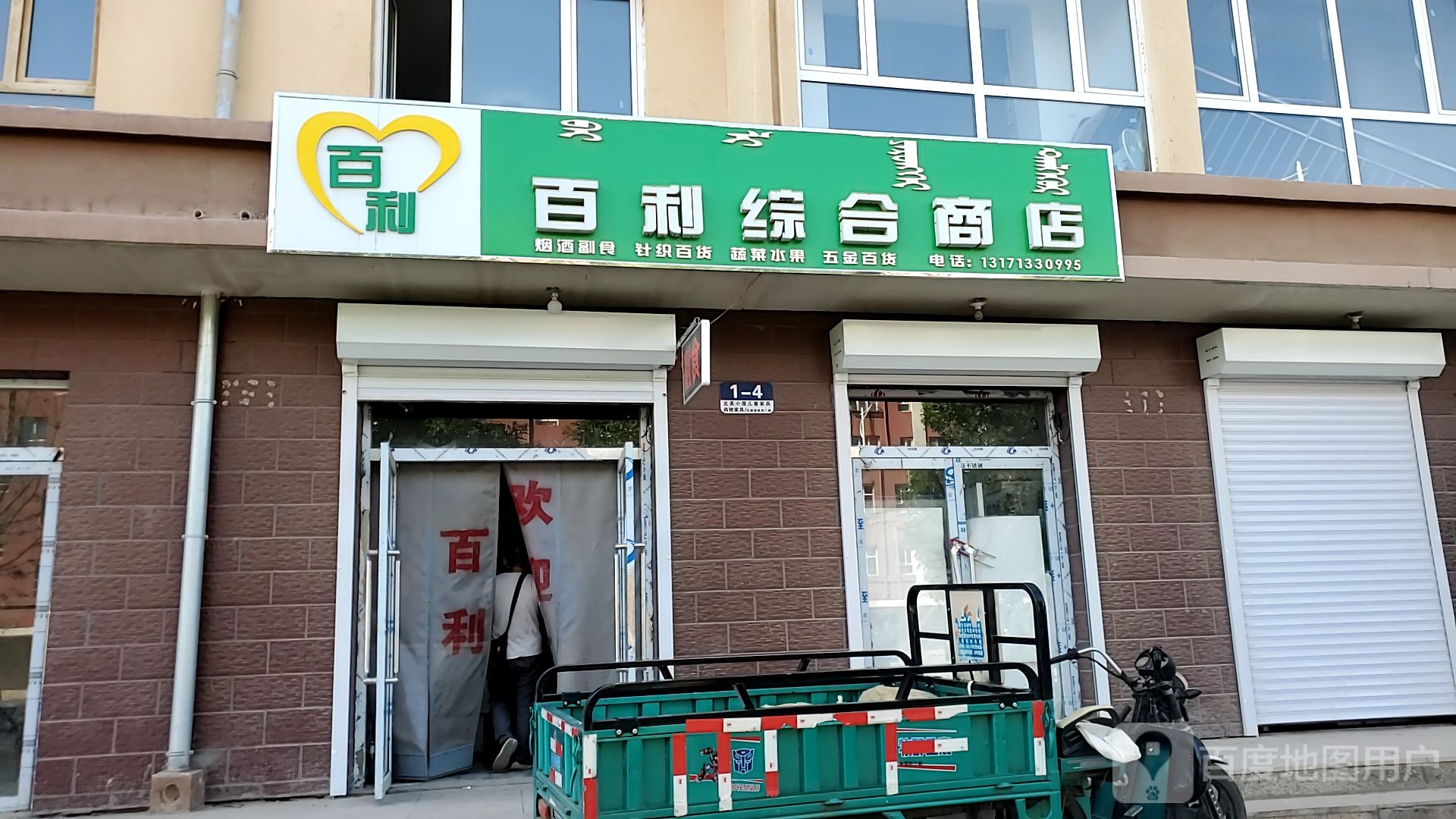 百利中和商店