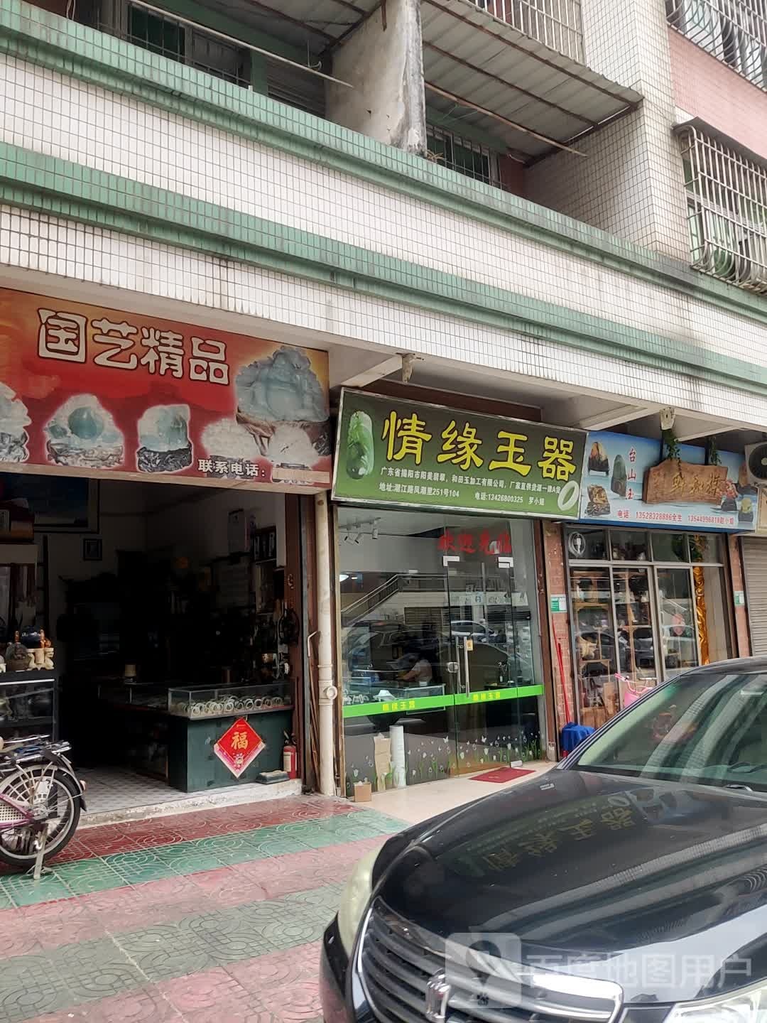 情缘玉器