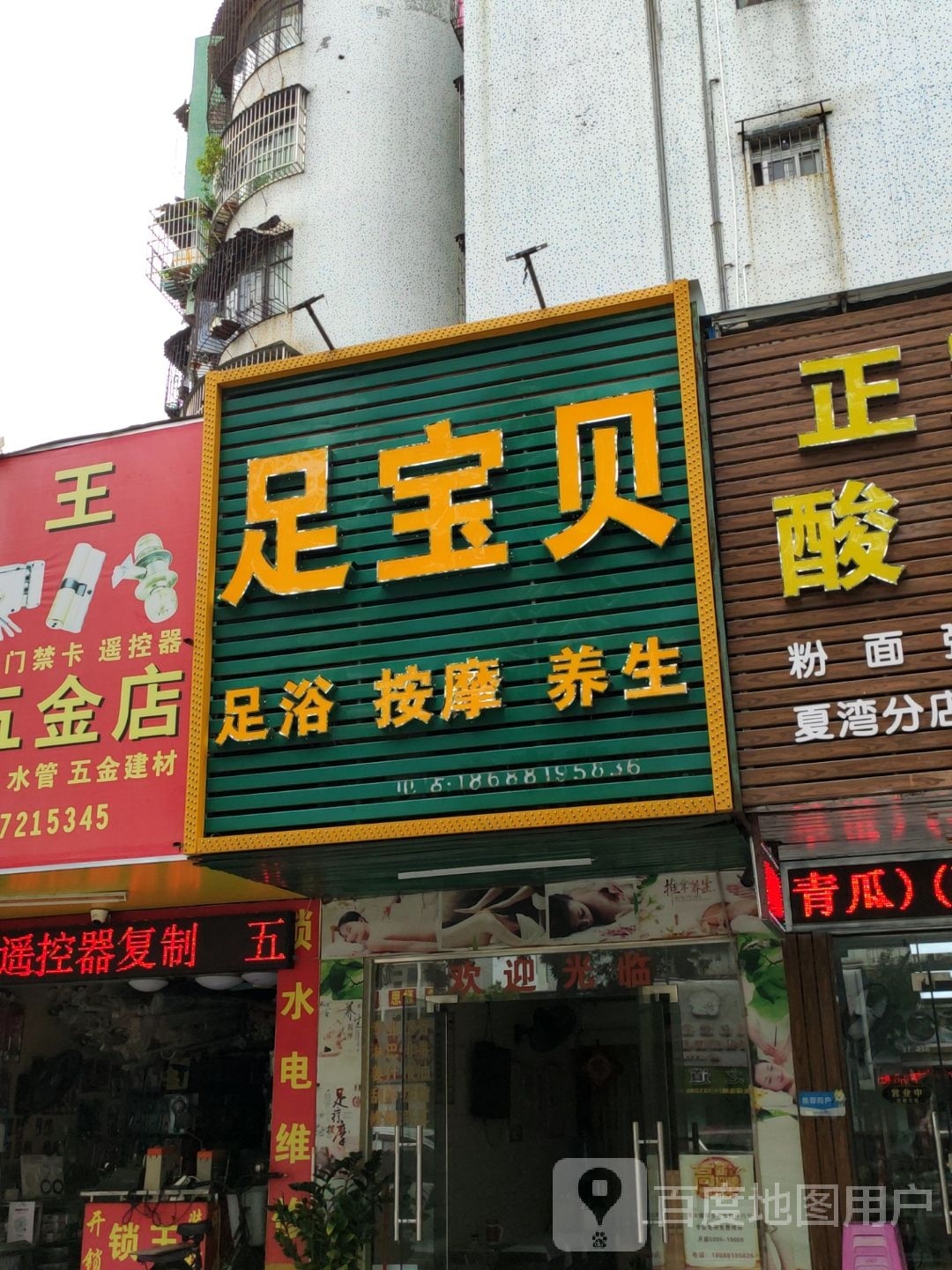 足宝贝(八汇花园店)