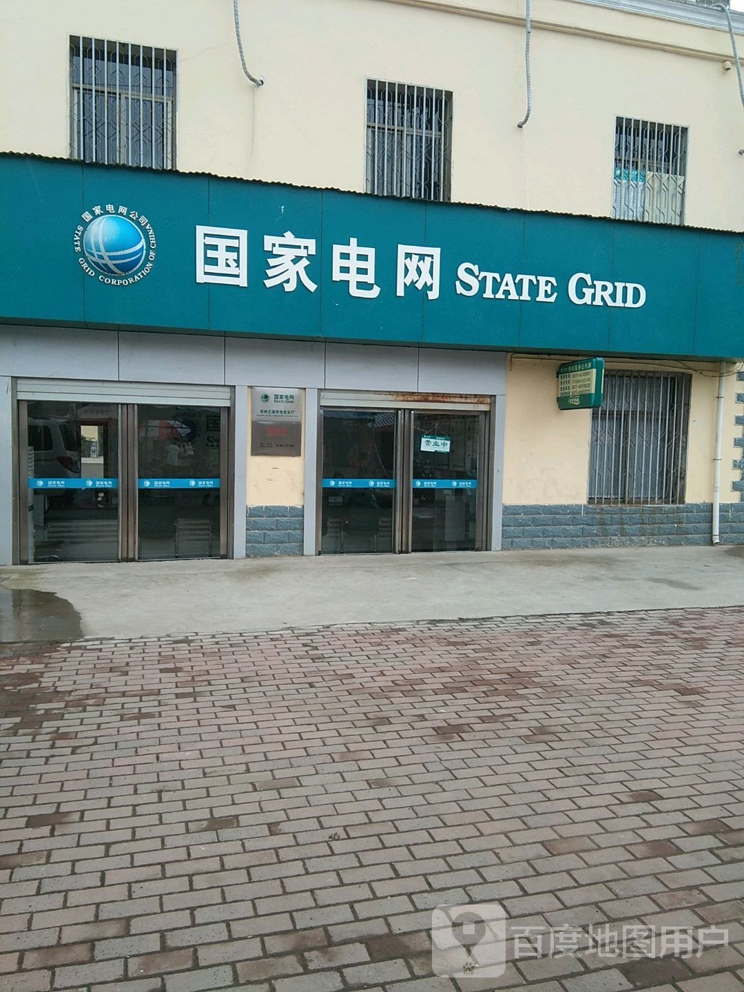 邓州市文渠镇国家电网(文渠村店)