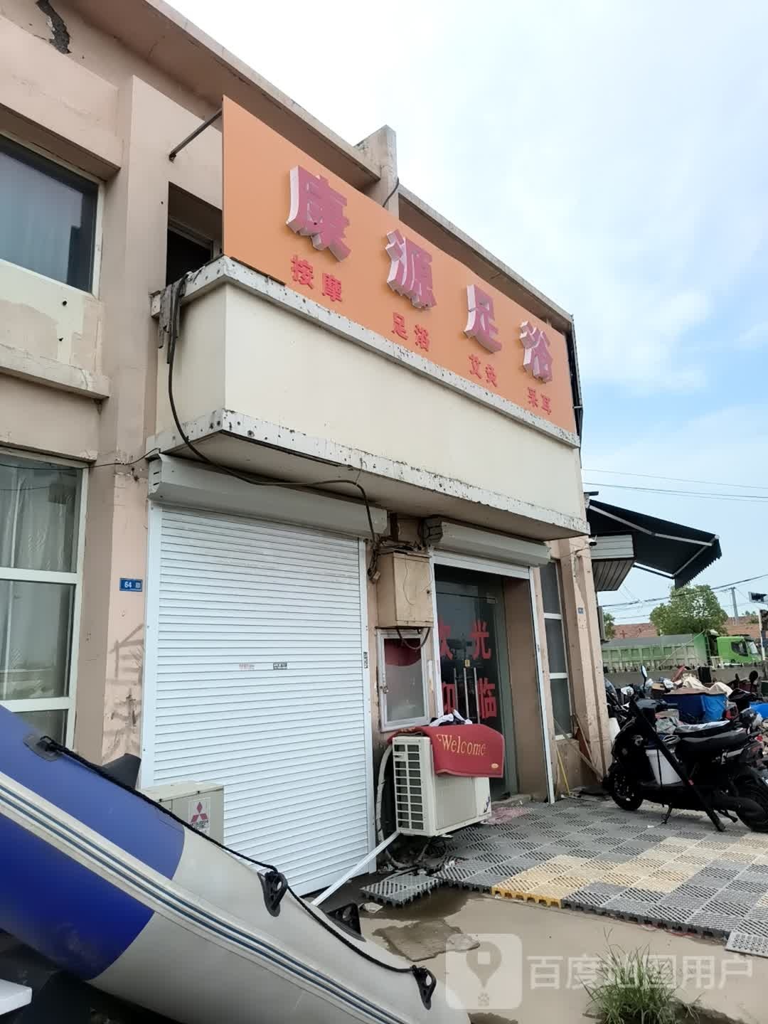 康源足浴(张江公路店)