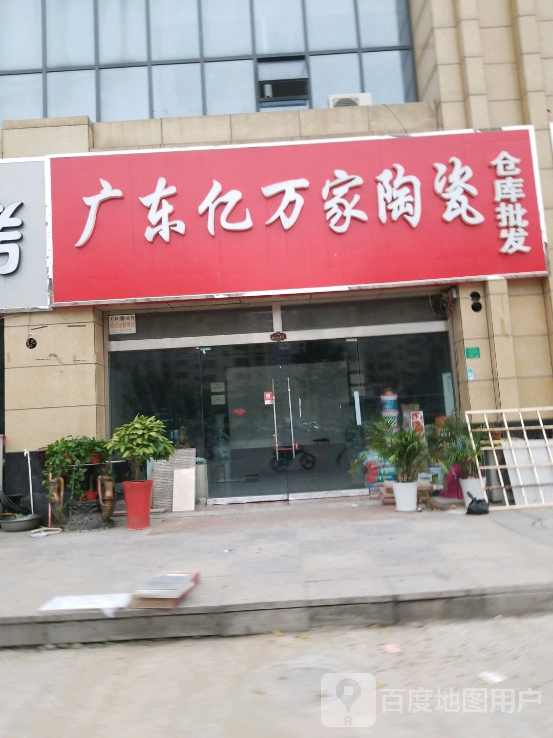 广东亿万家陶瓷(解放大道店)