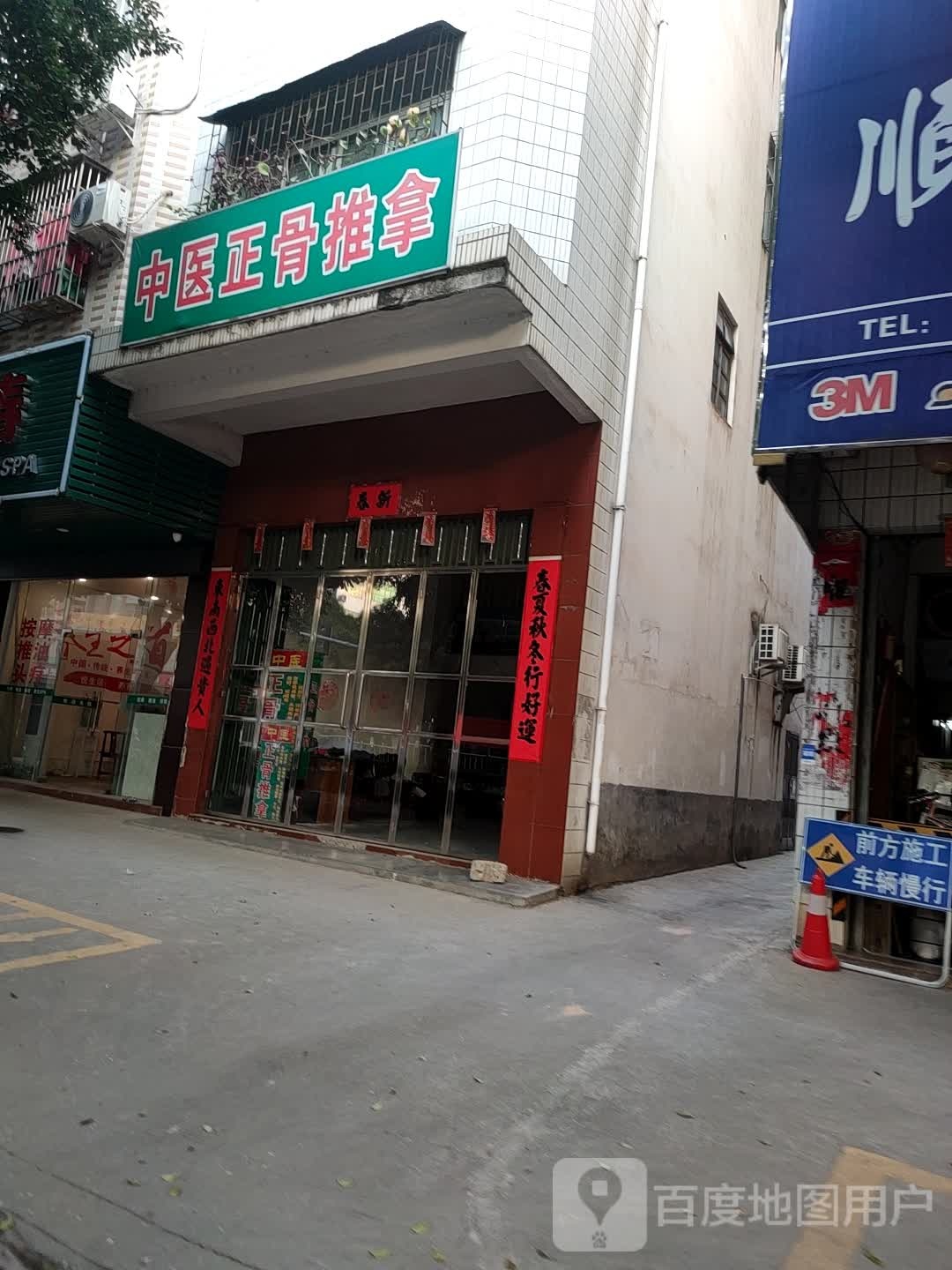中医正骨推拿(兴华一路店)