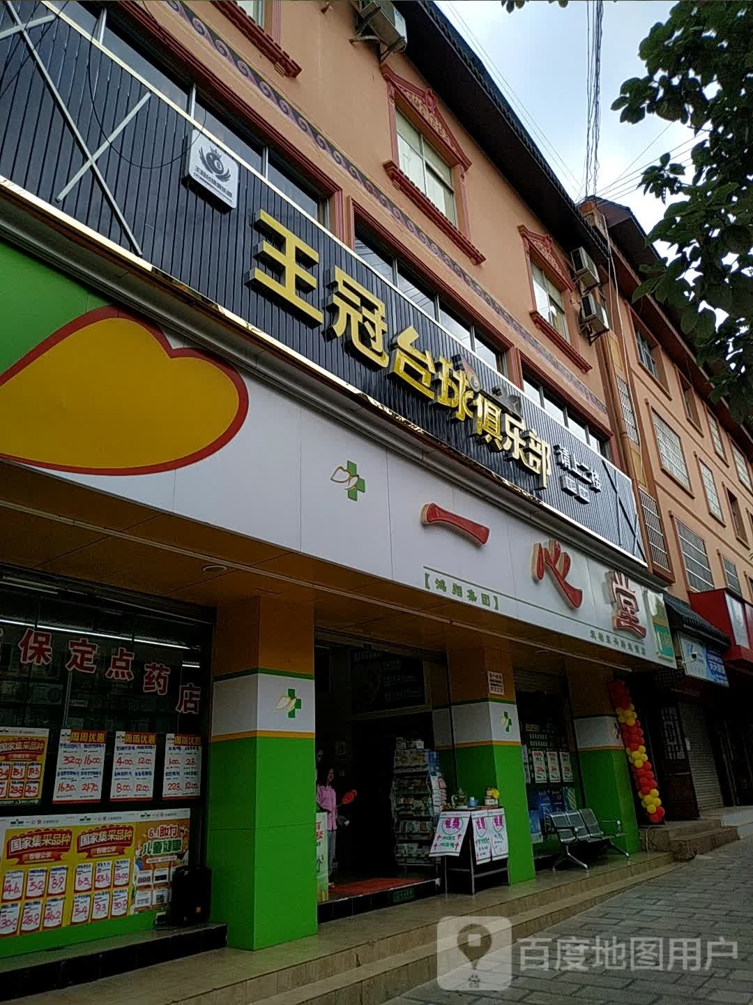 王冠台球俱乐部