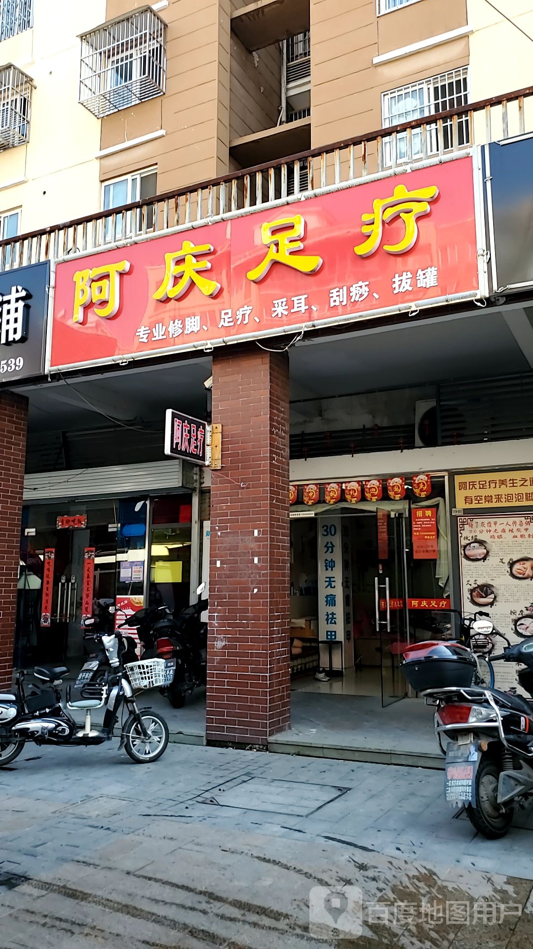 阿庆足浴(翠月嘉苑南苑店)