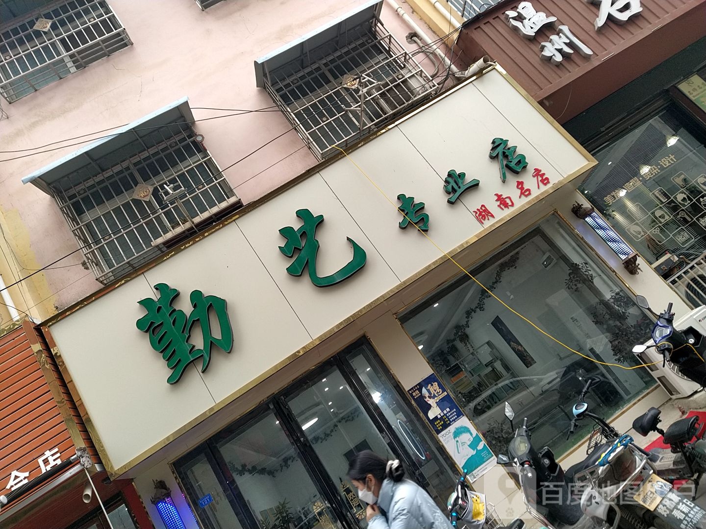 镇平县石佛寺镇勤艺专业店