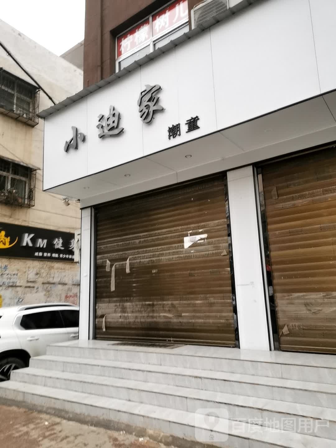 邓州市小迪家