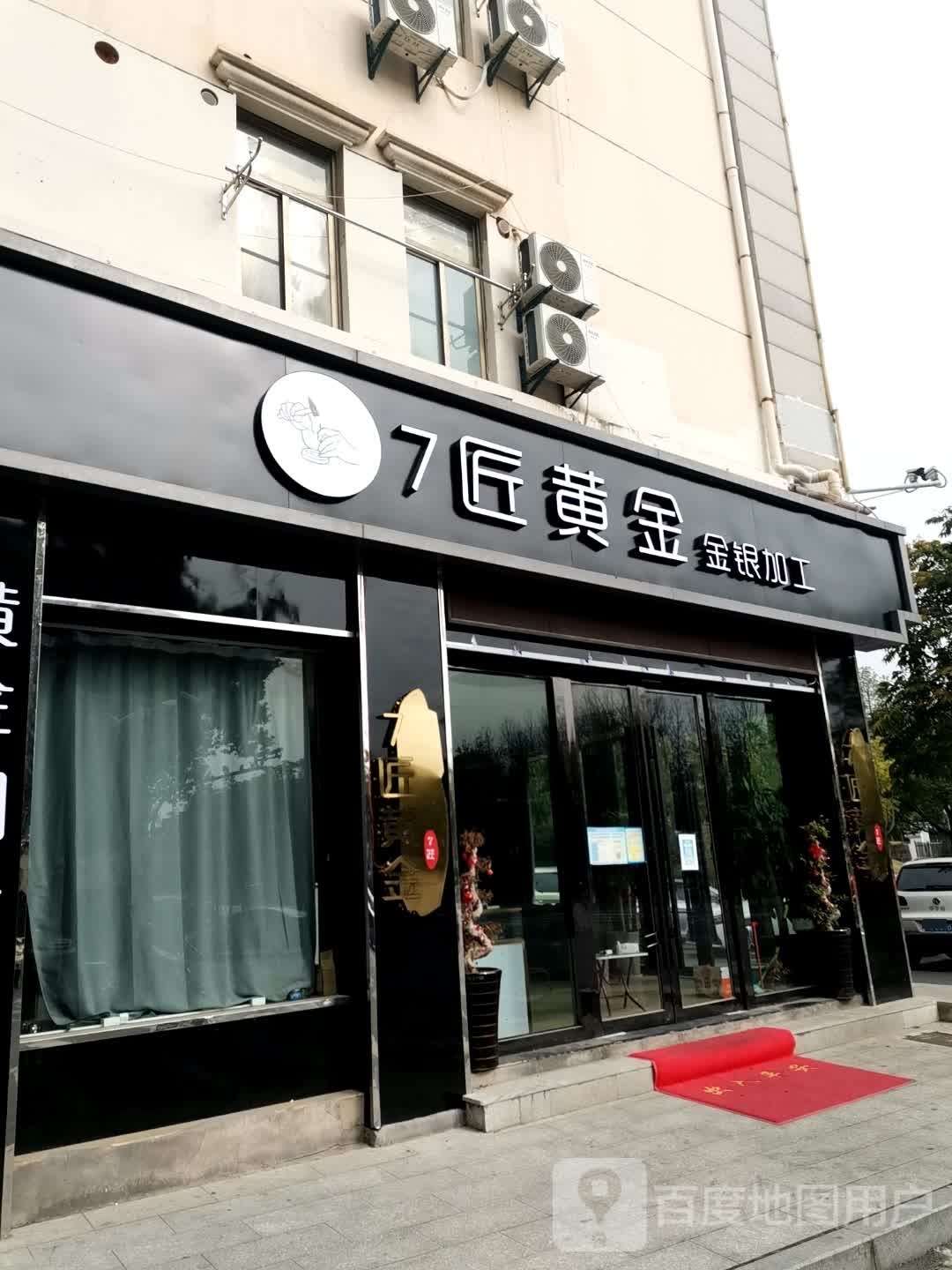 7匠黄金金银加工