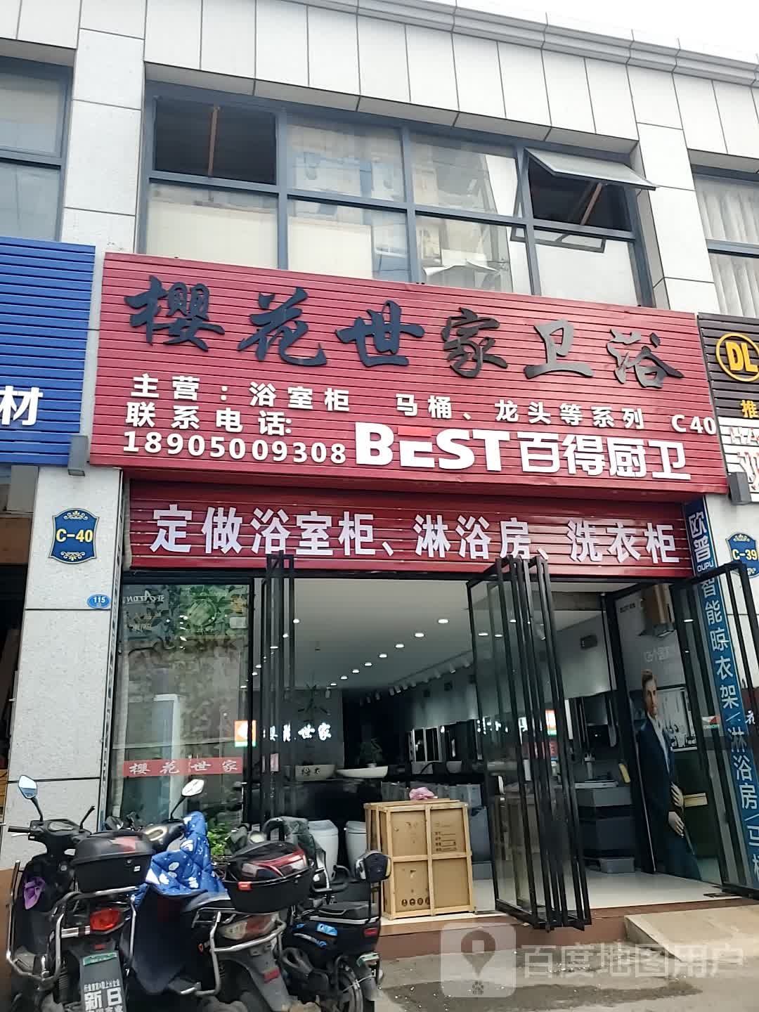 樱花道世家卫浴(前横路店)