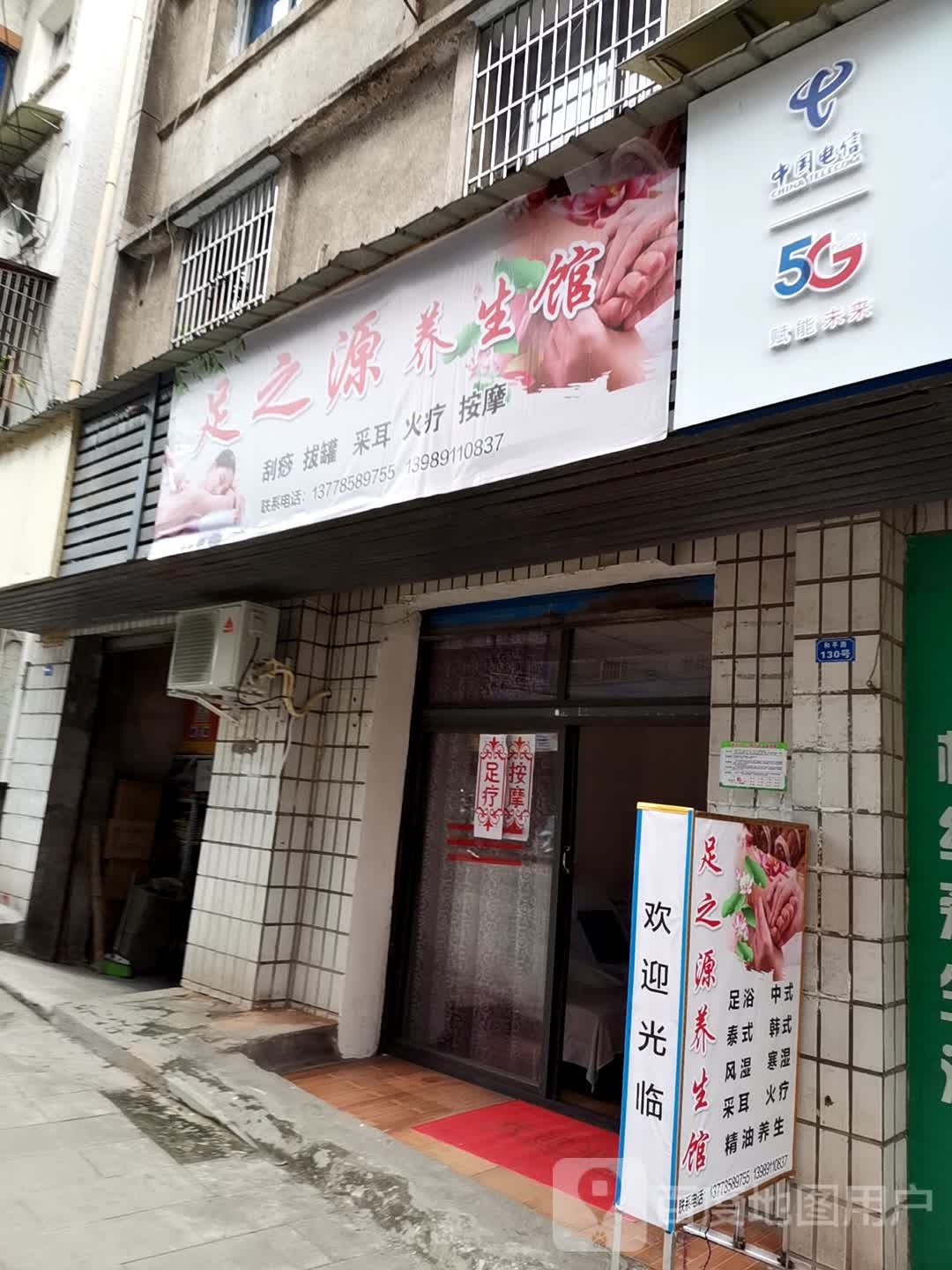 足之源养生会(和平路店)